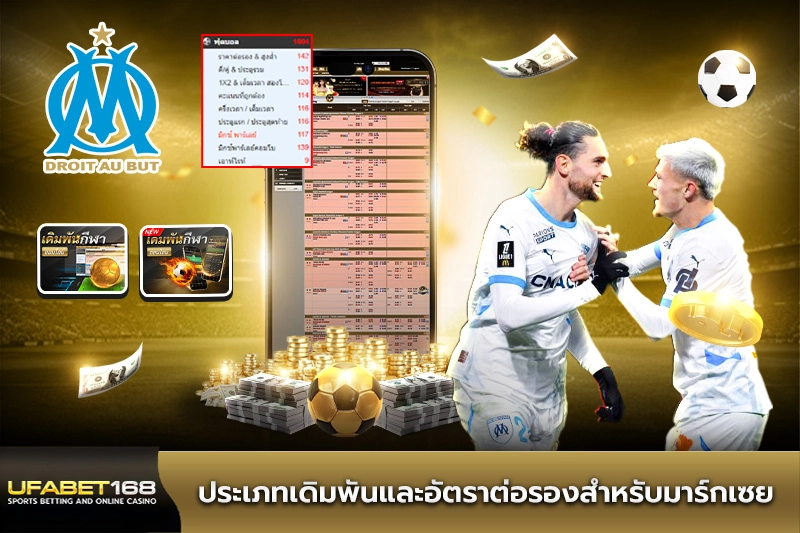 ประเภทเดิมพันและอัตราต่อรองสำหรับมาร์กเซย