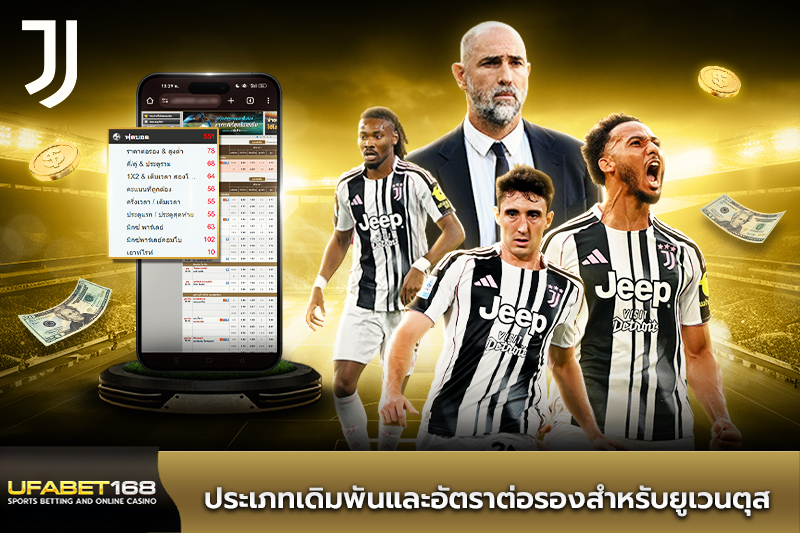 ประเภทเดิมพันและอัตราต่อรองสำหรับยูเวนตุส
