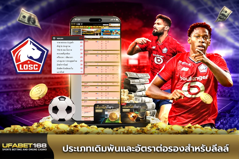 ประเภทเดิมพันและอัตราต่อรองสำหรับลีลล์