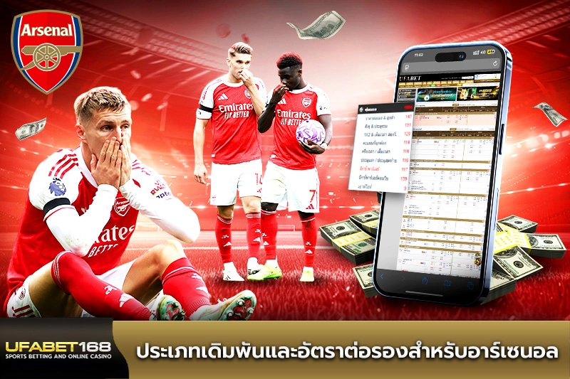 ประเภทเดิมพันและอัตราต่อรองสำหรับอาร์เซนอล