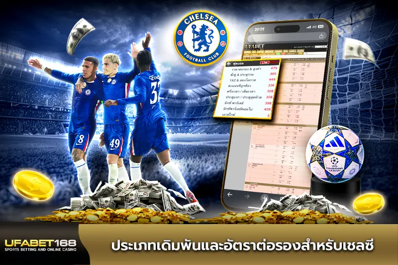 ประเภทเดิมพันและอัตราต่อรองสำหรับเชลซี