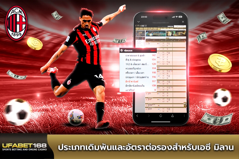 ประเภทเดิมพันและอัตราต่อรองสำหรับเอซี มิลาน
