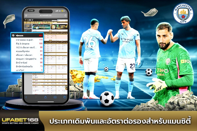 ประเภทเดิมพันและอัตราต่อรองสำหรับแมนซิตี้