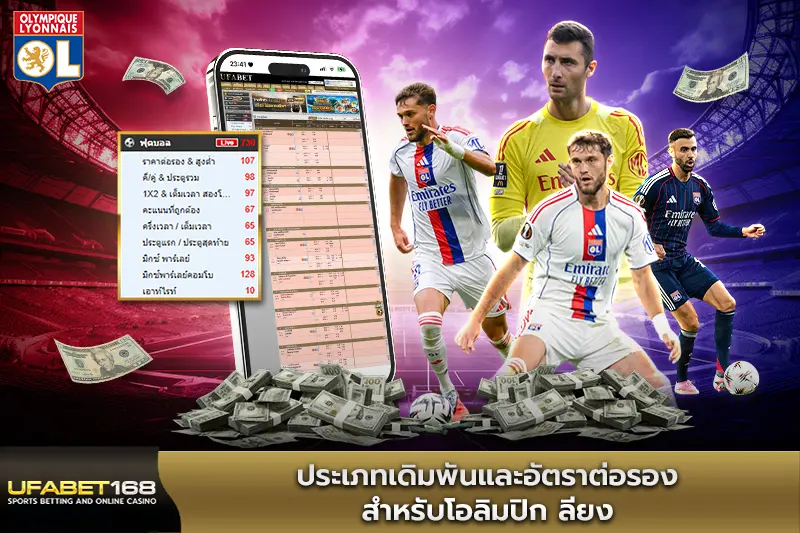 ประเภทเดิมพันและอัตราต่อรองสำหรับโอลิมปิก ลียง