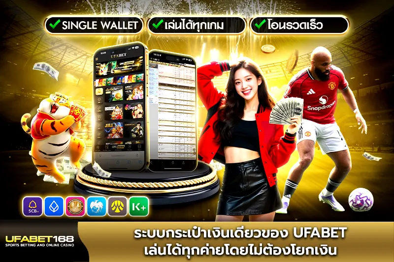ระบบกระเป๋าเงินเดียวของ UFABET