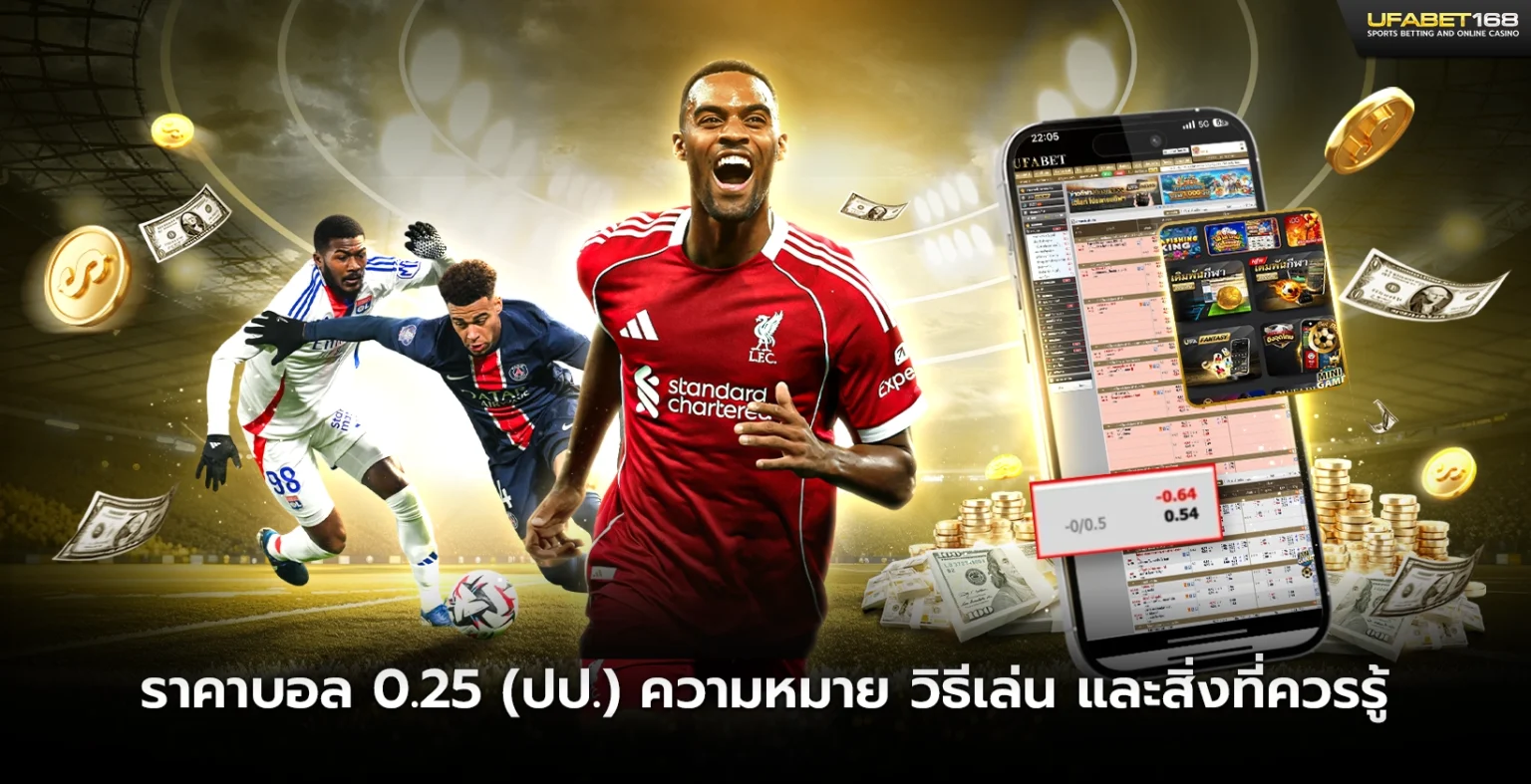 ราคาบอล 0.25 ปป.