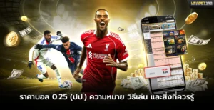 ราคาบอล 0.25 ปป.