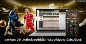 ราคาบอล 0.5 เล่นทีมต่อชนะได้เต็ม