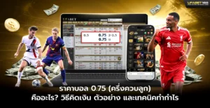 ราคาบอล 0.75 ครึ่งควบลูก คืออะไร