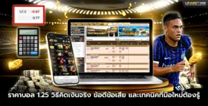 ราคาบอล 1.25 วิธีคิดเงินจริง