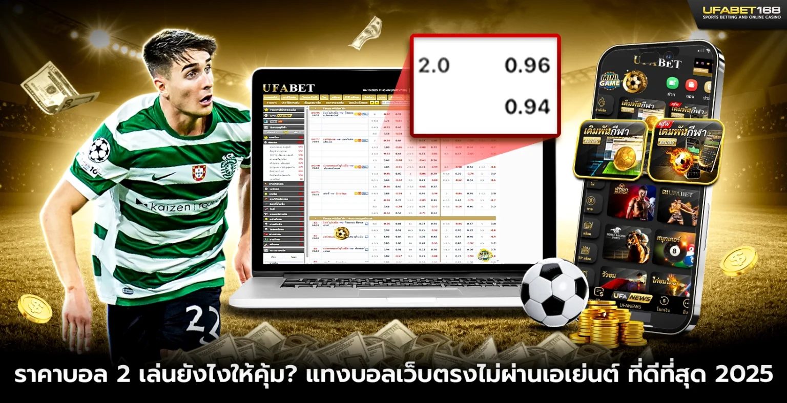 ราคาบอล 2 เล่นยังไงให้คุ้ม