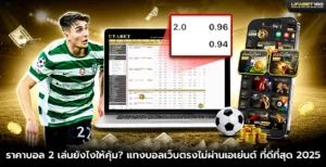 ราคาบอล 2 เล่นยังไงให้คุ้ม