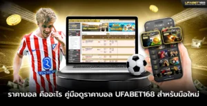 ราคาบอล คืออะไร คู่มือดูราคาบอล UFABET168
