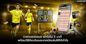 ราคาบอลเสมอ