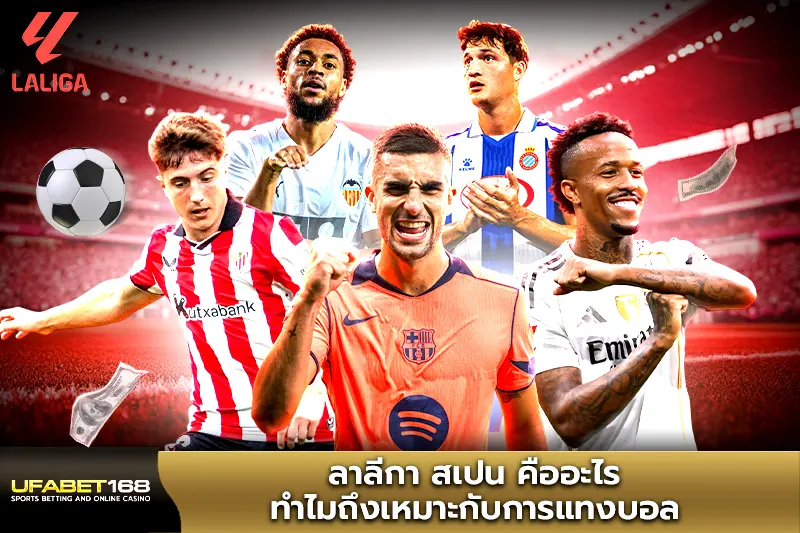 ลาลีกา สเปน คืออะไร ทำไมถึงเหมาะกับการแทงบอล
