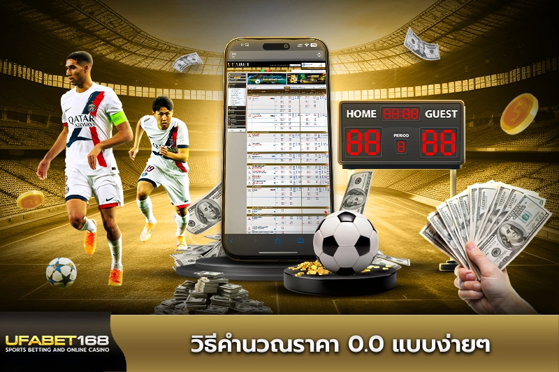 วิธีคำนวณราคาบอล 0.0