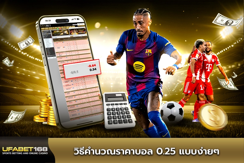 วิธีคำนวณราคาบอล 0.25 แบบง่ายๆ