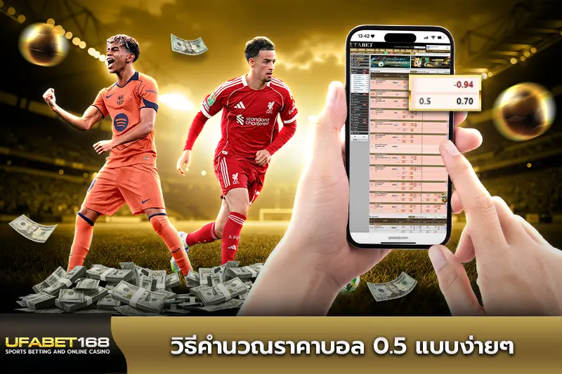 วิธีคำนวณ ราคาบอล 0.5