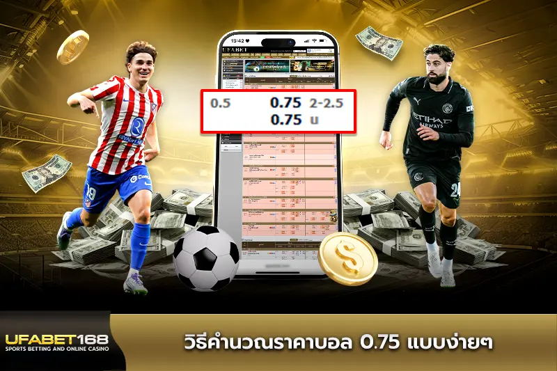 วิธีคำนวณราคาบอล 0.75