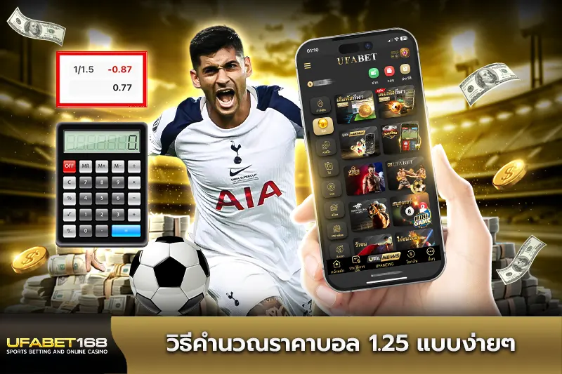 วิธีคำนวณราคาบอล 1.25