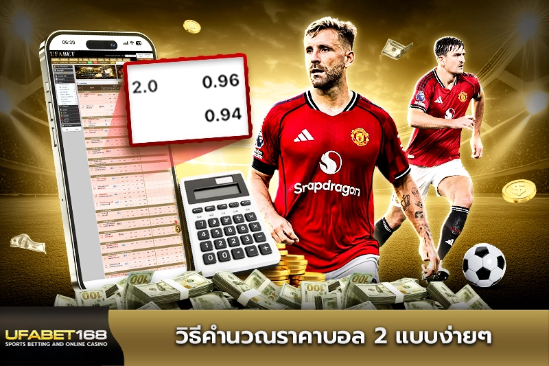 วิธีคำนวณราคาบอล 2