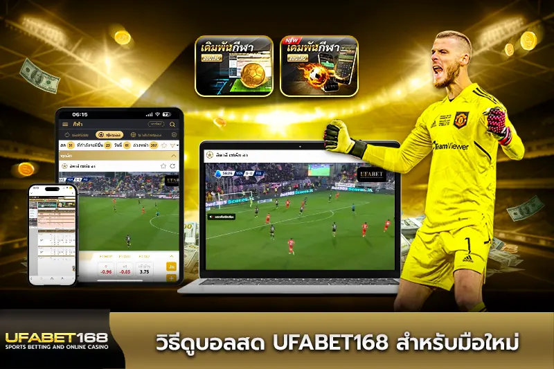 วิธีดูบอลสด UFABET168 สำหรับมือใหม่
