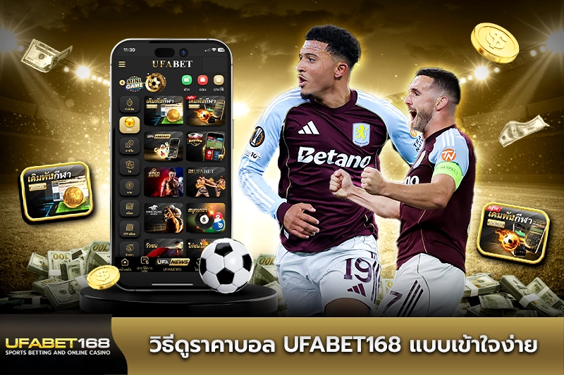 วิธีดู ราคาบอล UFABET168 แบบเข้าใจง่าย