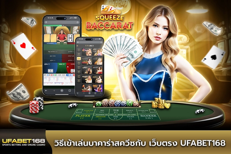 วิธีเข้าเล่นบาคาร่าสควีซ