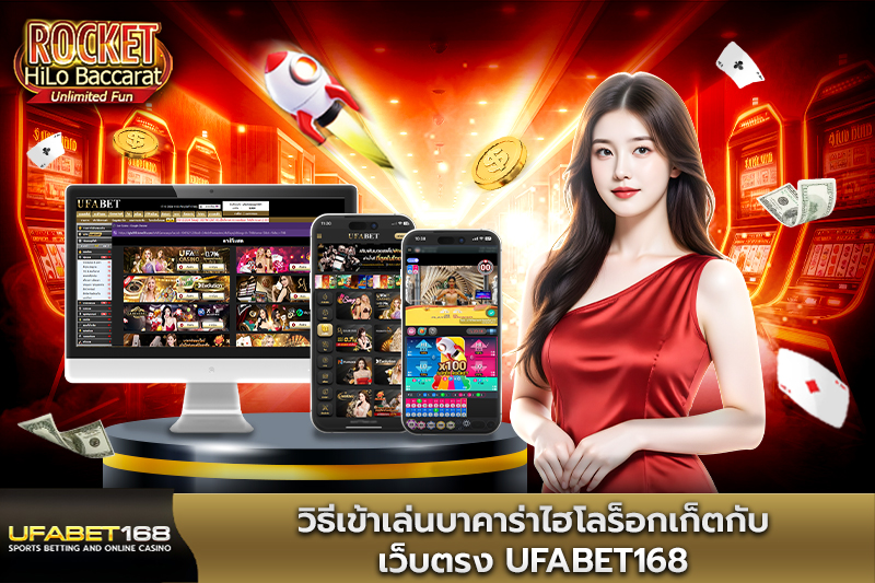 วิธีเข้าเล่นบาคาร่าไฮโลร็อกเก็ต