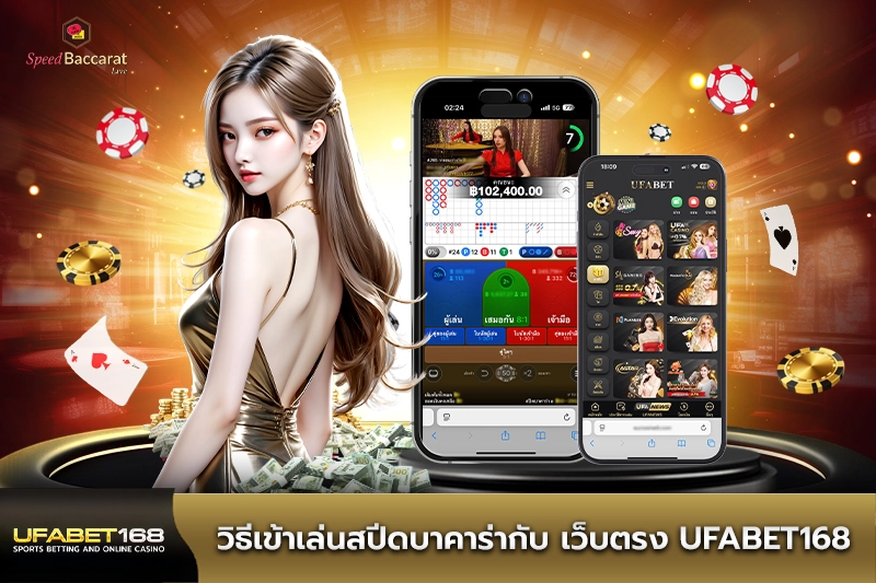 วิธีเข้าเล่นสปีดบาคาร่า