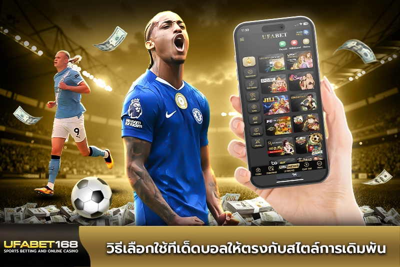 วิธีเลือกใช้ทีเด็ดบอลให้ตรงกับสไตล์การเดิมพัน