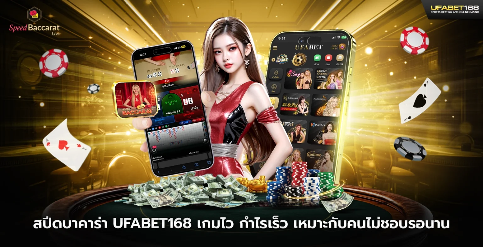 สปีดบาคาร่า