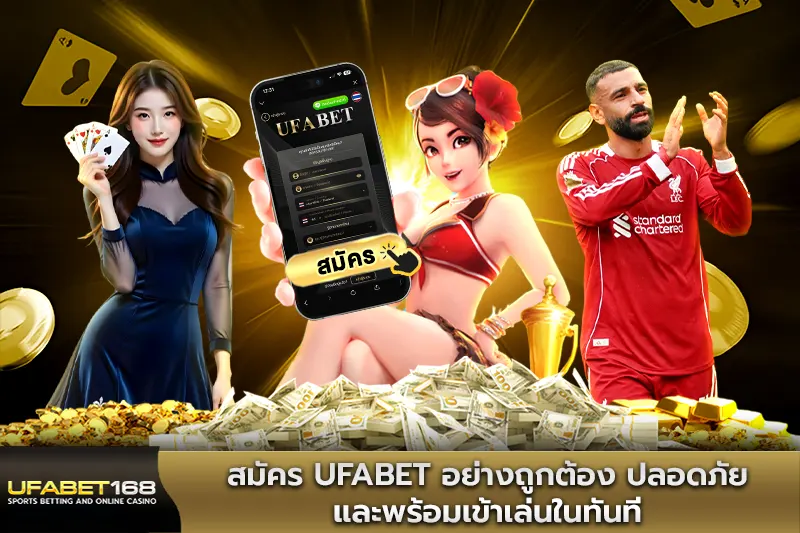 สมัคร UFABET อย่างถูกต้อง