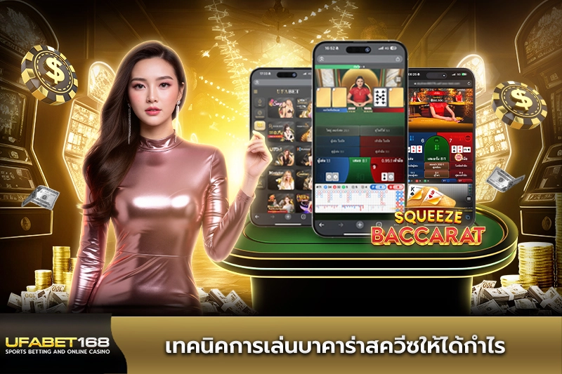 เทคนิคการเล่นบาคาร่าสควีซ