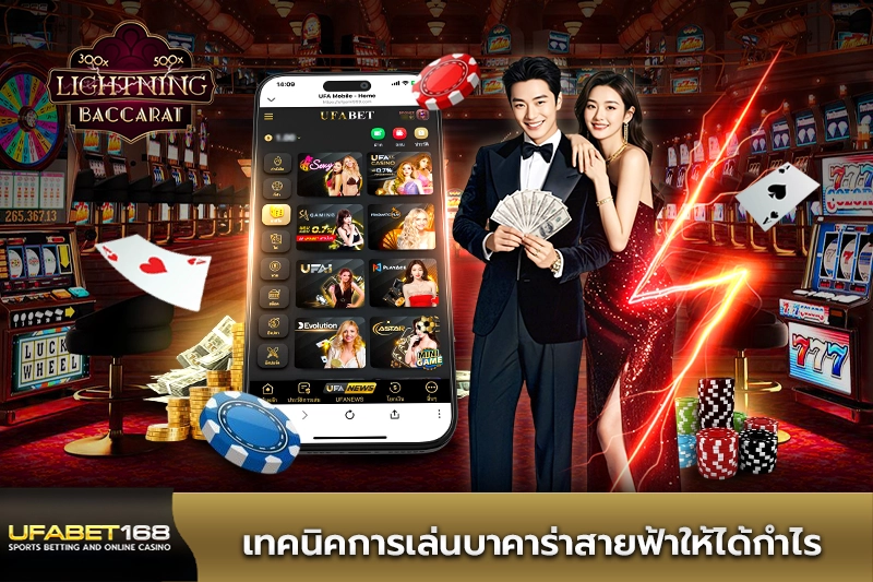 เทคนิคการเล่นบาคาร่าสายฟ้า