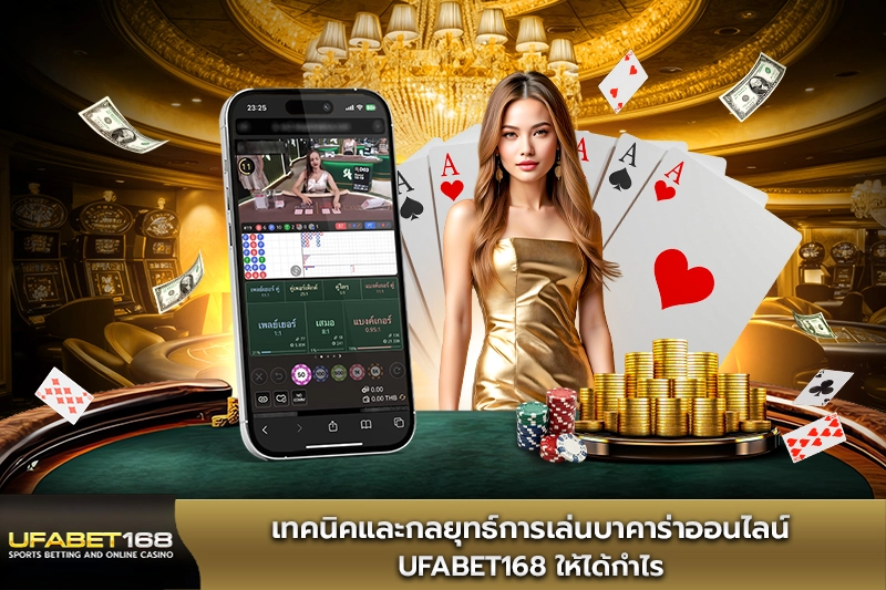 เทคนิคการเล่นบาคาร่าออนไลน์