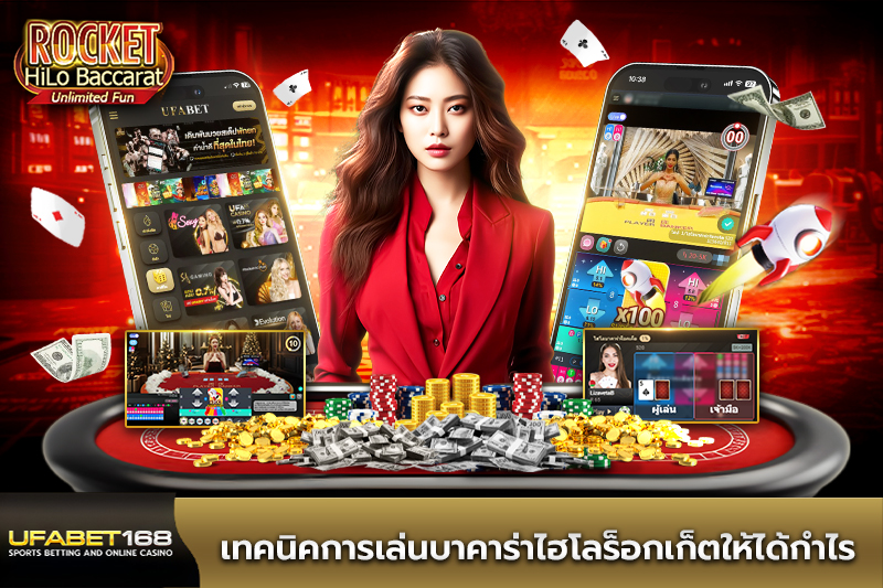 เทคนิคการเล่นบาคาร่าไฮโลร็อกเก็ต