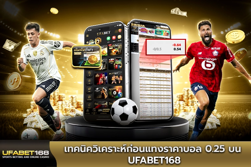 เทคนิควิเคราะห์ก่อนแทงราคาบอล 0.25
