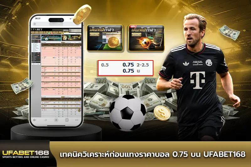 เทคนิควิเคราะห์ก่อนแทงราคาบอล 0.75
