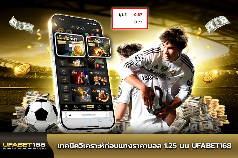 เทคนิควิเคราะห์ก่อนแทงราคาบอล 1.25