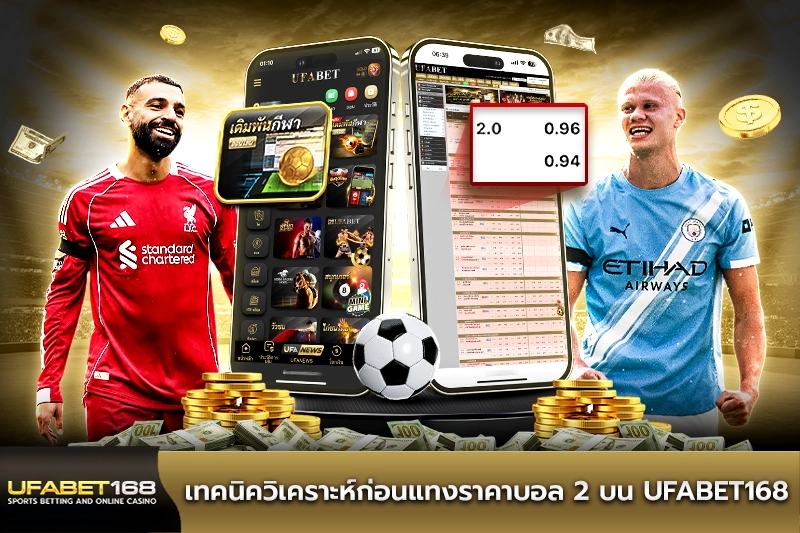 เทคนิควิเคราะห์ก่อนแทงราคาบอล 2