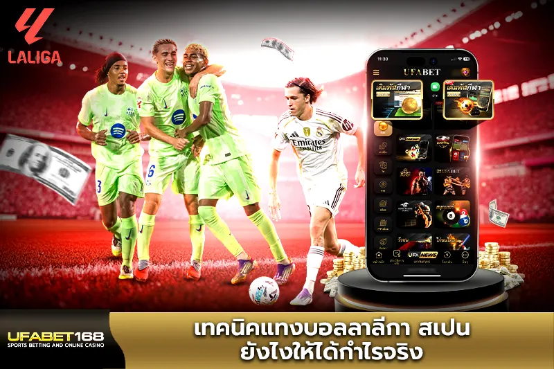 เทคนิคแทงบอลลาลีกา สเปน ยังไงให้ได้กำไรจริง