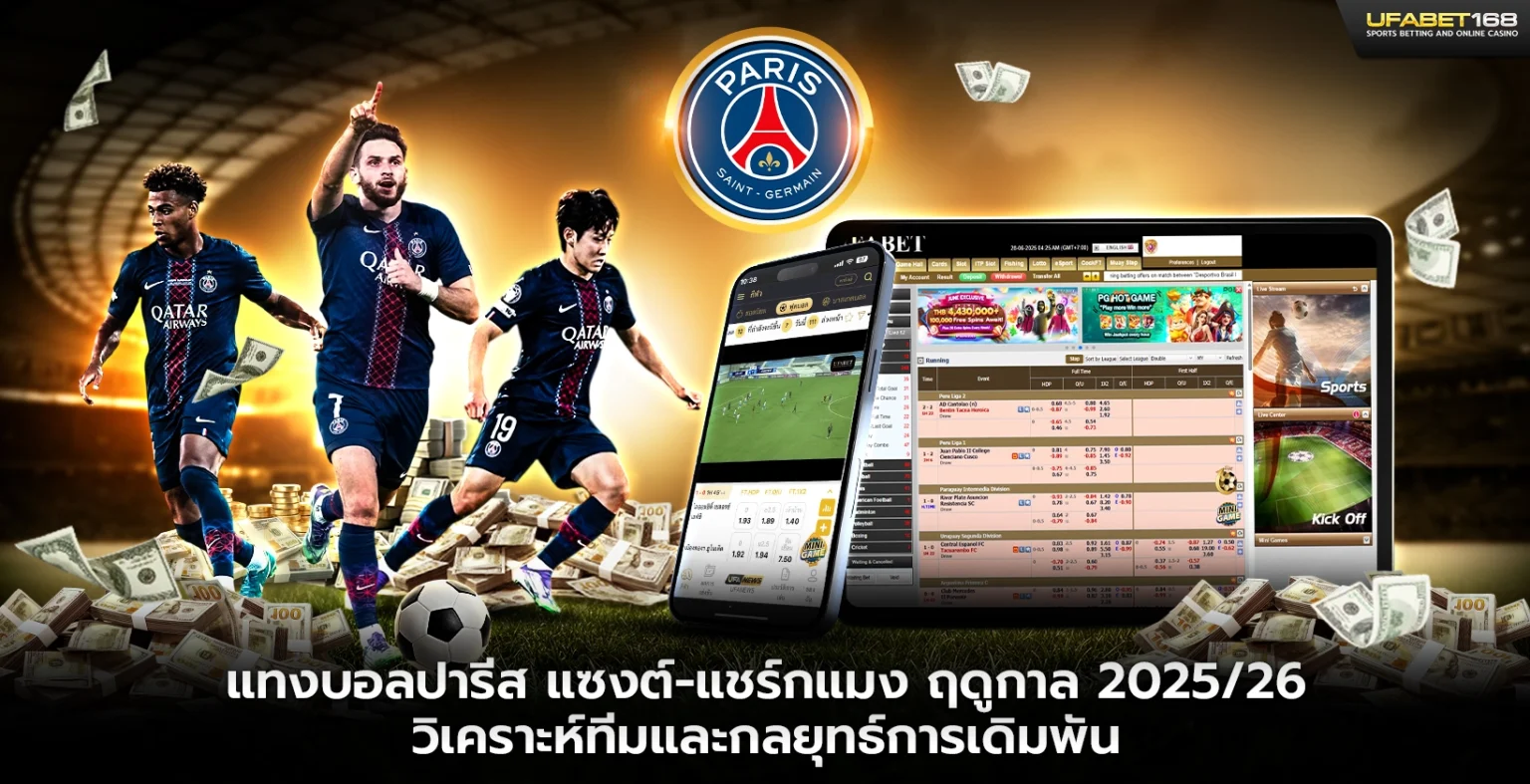 แทงบอลปารีส แซงต์-แชร์กแมง