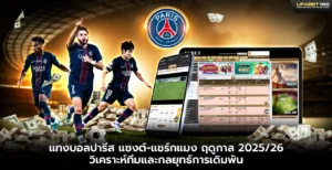 แทงบอลปารีส แซงต์-แชร์กแมง