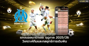 แทงบอลมาร์กเซย