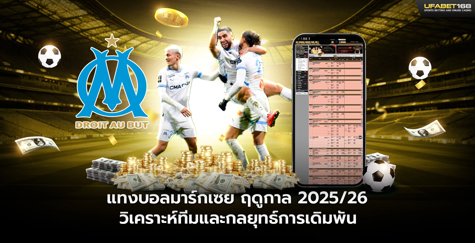 แทงบอลมาร์กเซย