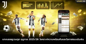 แทงบอลยูเวนตุส