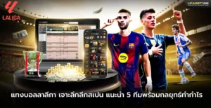 แทงบอลลาลีกา เจาะลึกลีกสเปน แนะนำ 5 ทีม
