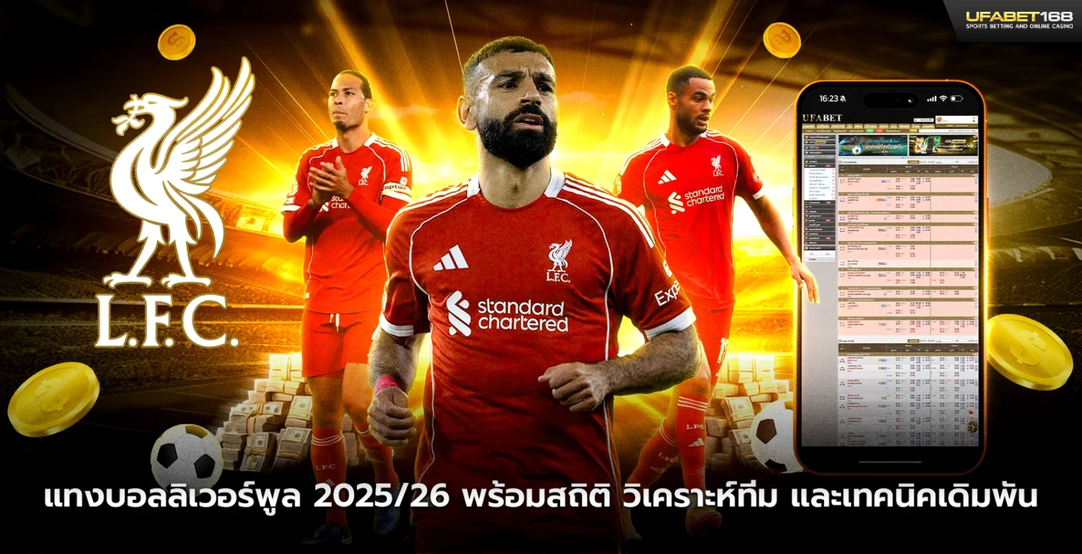 แทงบอลลิเวอร์พูล