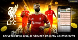 แทงบอลลิเวอร์พูล